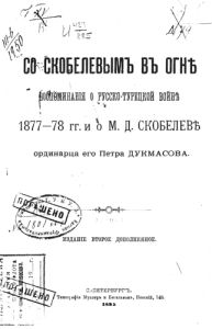 Титульный лист книги П.А. Дукмасова "Со Скобелевым в огне"