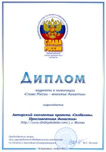 Сайт награжден дипломом Слава России